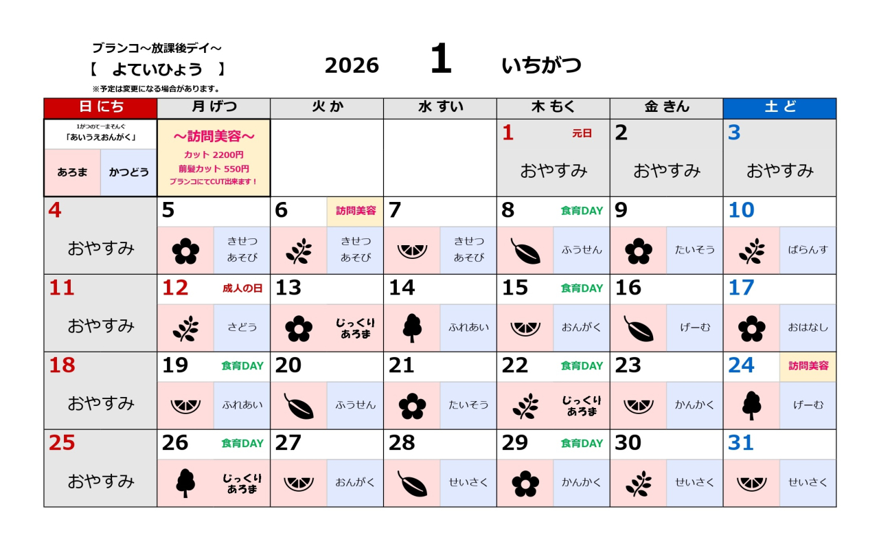 放課後デイ予定表~令和8年1月~