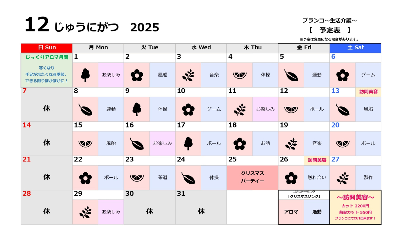生活介護予定表~12月~