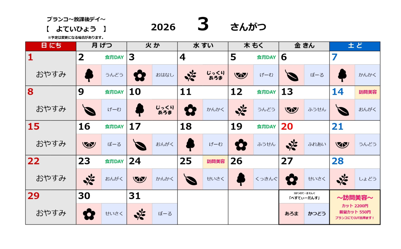 放課後デイ予定表~3月~