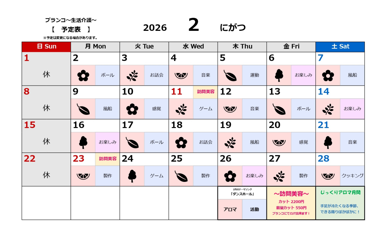生活介護予定表~2月~