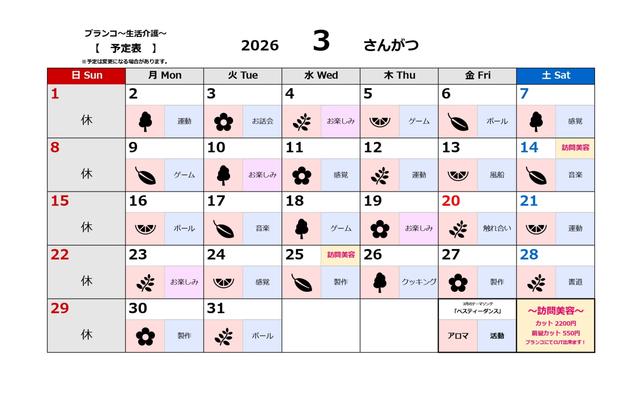 生活介護予定表~3月~