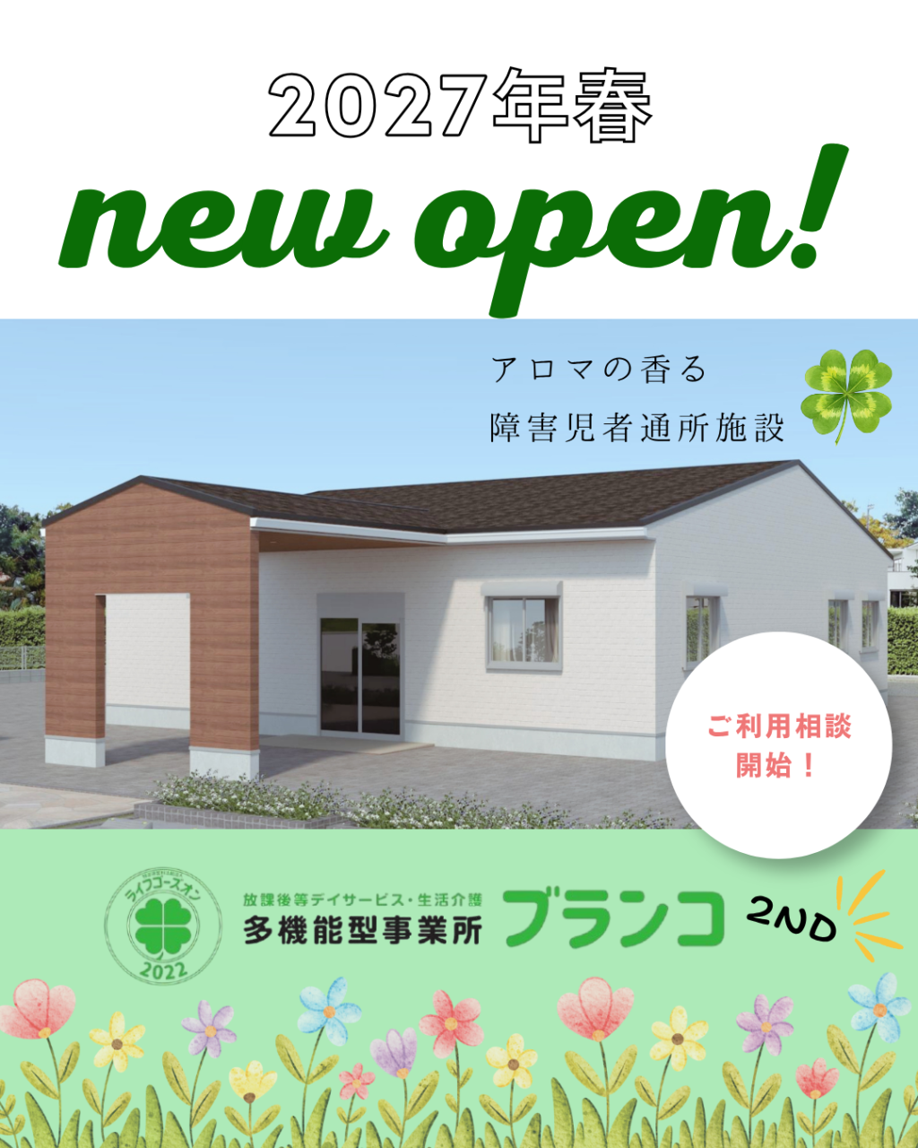ブランコ2nd 2027年春OPEN!