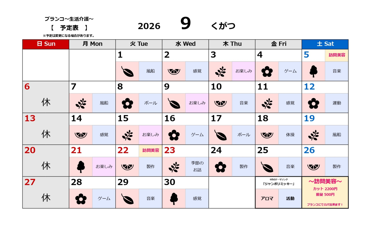 生活介護予定表~9月~