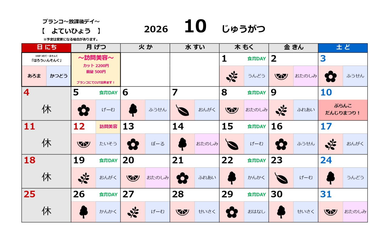 放課後デイ予定表~10月~