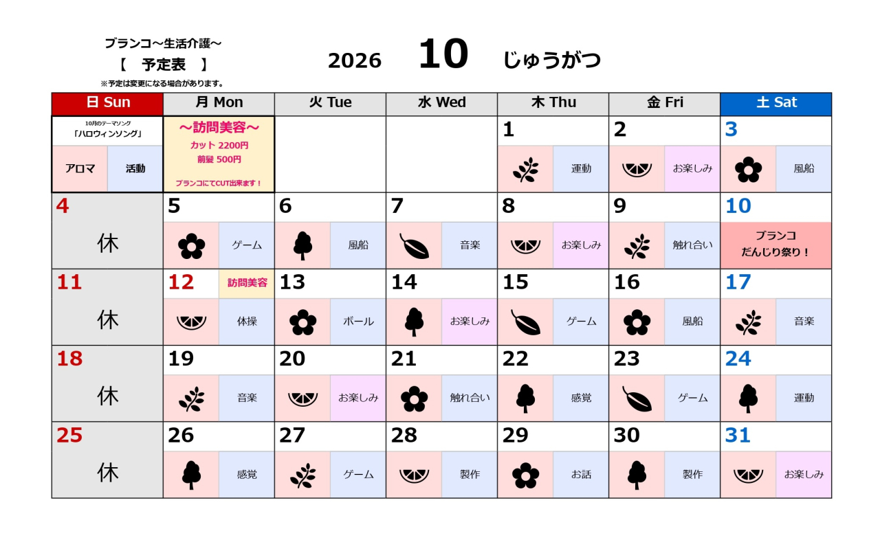 生活介護予定表~10月~