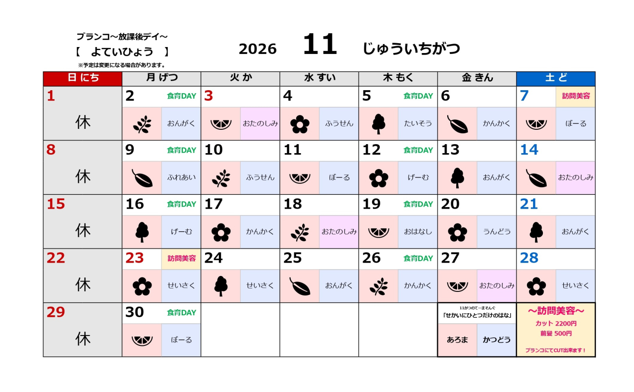 放課後デイ予定表~11月~