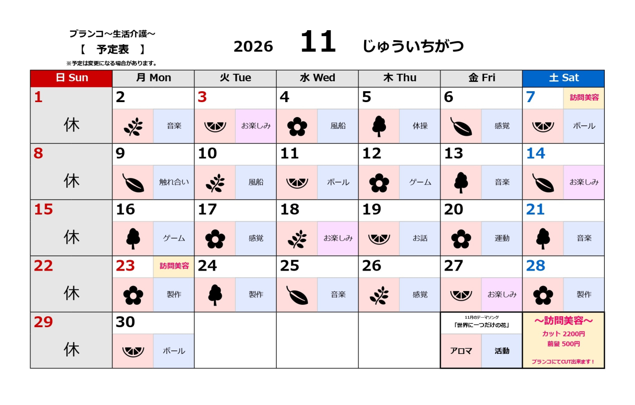 生活介護予定表~11月~