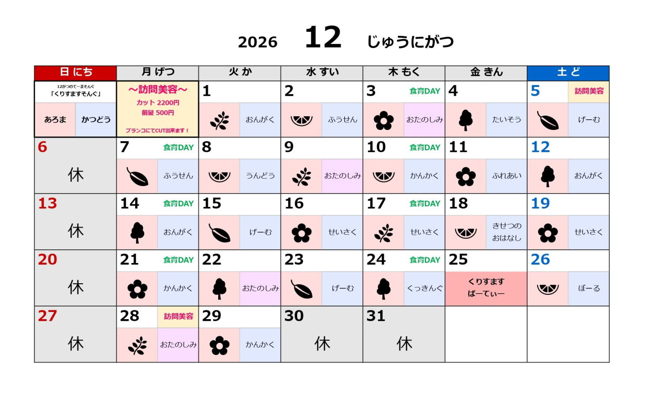 放課後デイ予定表~12月~